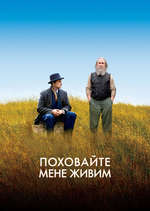 Фільм «Поховайте мене живим» (2009)