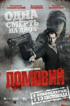 Фільм «Домовик» (2008)