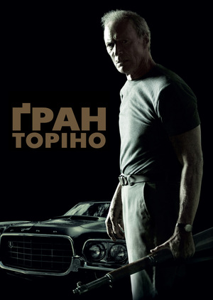 Фільм «Ґран Торіно» (2008)