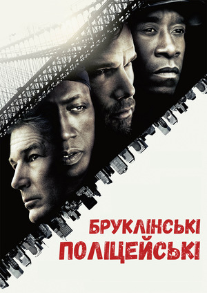 Фільм «Бруклінські копи» (2009)