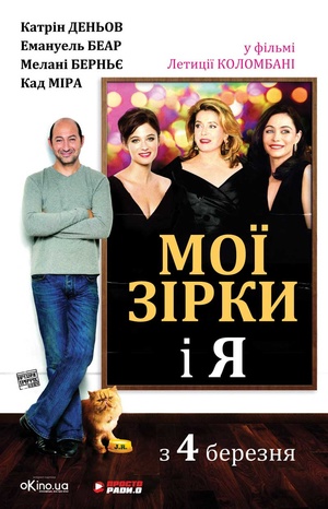 Фільм «Мої зірки і я» (2008)