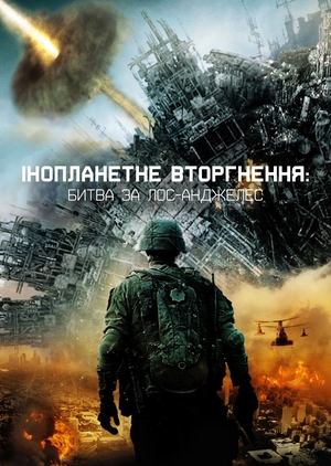 Фільм «Глобальне вторгнення: Битва Лос-Анджелес» (2011)
