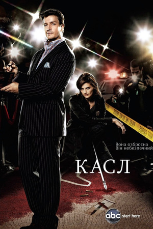 Серіал «Касл» (2009 – 2016)