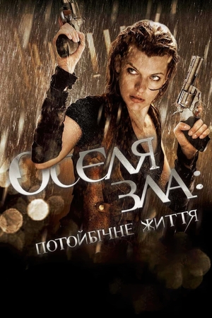 Фільм «Оселя зла: Потойбічне життя» (2010)