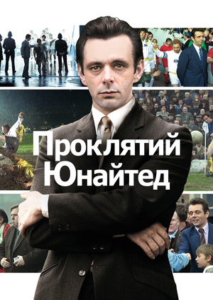 Фільм «Проклятий Юнайтед» (2009)