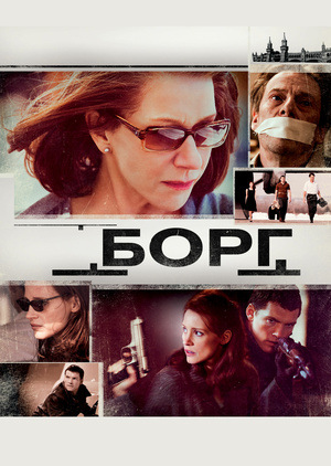 Фільм «Борг» (2010)