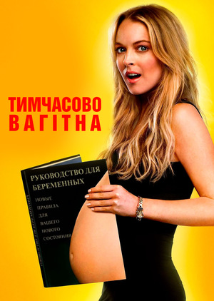 Фільм «Тимчасово вагітна» (2009)
