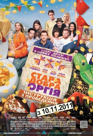 Фільм «Стара добра оргія» (2011)