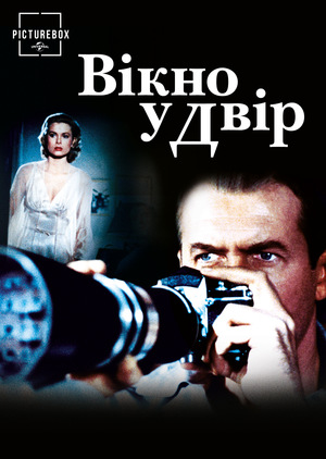 Фільм «Вікно у двір» (1954)