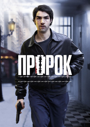 Фільм «Пророк» (2009)