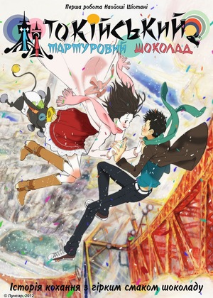 Серіал «Токійський Мармуровий Шоколад» (2007)