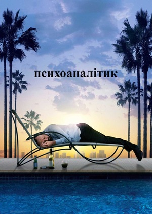 Фільм «Психоаналітик» (2009)