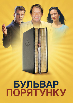 Фільм «Бульвар порятунку» (2011)