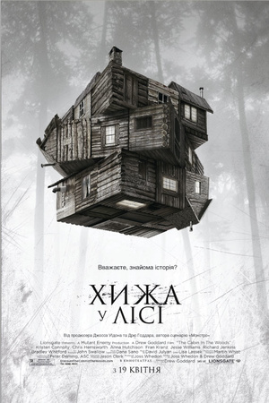 Фільм «Хижа у лісі» (2011)