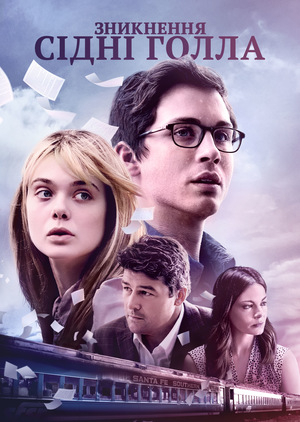 Фільм «Зникнення Сідні Голла» (2017)