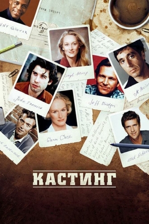 Фільм «Кастинг» (2012)