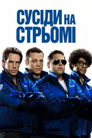 Фільм «Сусіди на стрьомі» (2012)