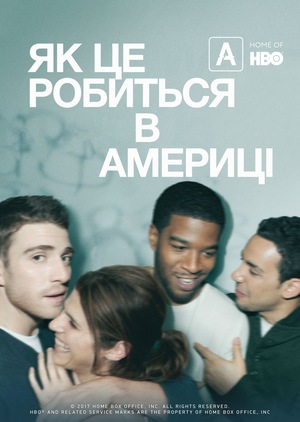 Серіал «Як це робиться в Америці» (2010 – 2011)