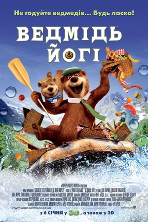 Мультфільм «Ведмідь Йогі» (2010)