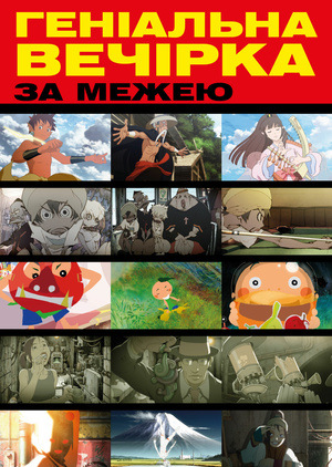 Аніме «Гениальная вечеринка: За гранью» (2008)