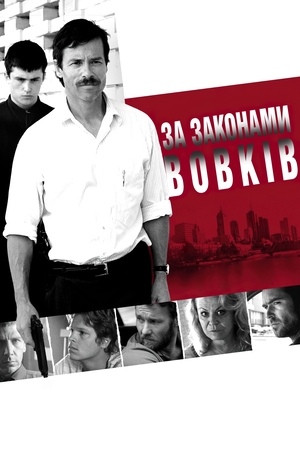 Фільм «За законами вовків» (2009)