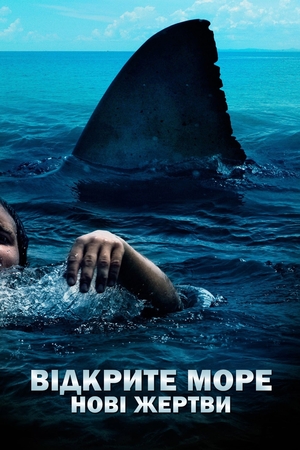 Фільм «Відкрите море: Нові жертви» (2010)