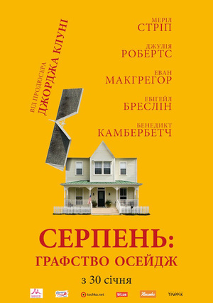 Фільм «Серпень: Графство Осейдж» (2013)