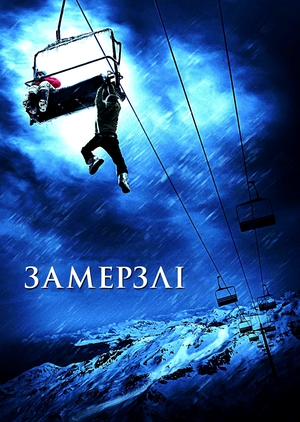 Фільм «Замерзлі» (2010)