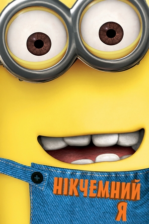 Мультфільм «Нікчемний я» (2010)