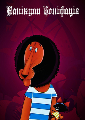 Мультфільм «Канікули Боніфація» (1965)