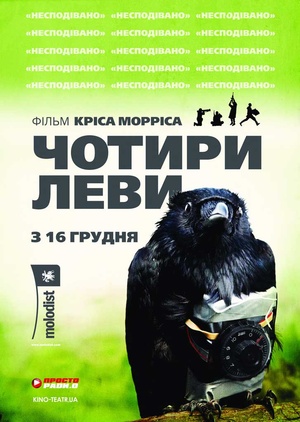 Фільм «Чотири леви» (2010)