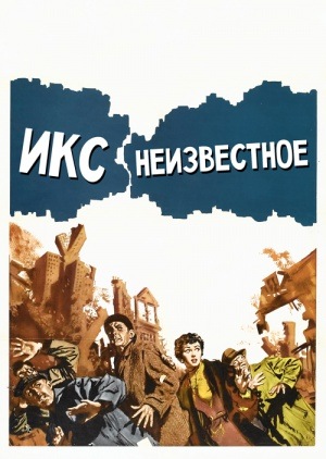 Фільм «Ікс: Невідоме» (1956)
