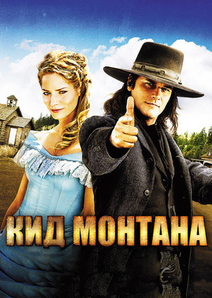 Фільм «Кід Монтана» (2010)