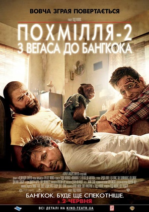 Фільм «Похмілля-2: з Вегаса до Бангкока» (2011)