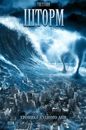 Фільм «Шторм» (2009)