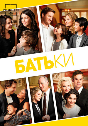 Серіал «Батьки» (2010 – 2015)