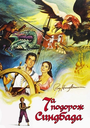 Фільм «Сьома подорож Синдбада» (1958)