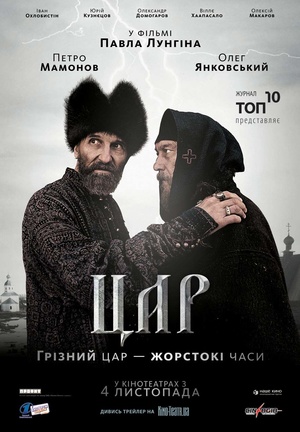 Фільм «Цар» (2009)