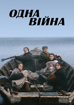 Фільм «Одна війна» (2009)