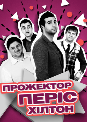 Серіал «Прожекторперісхілтон» (2008 – 2017)