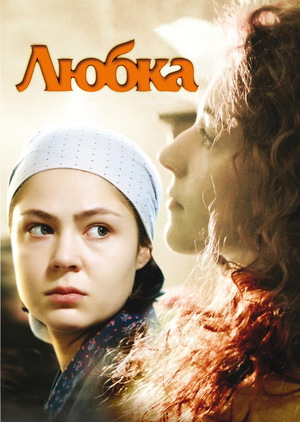 Фільм «Любка» (2009)