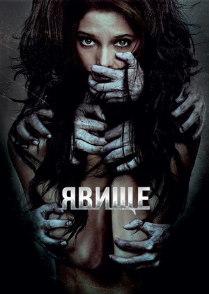 Фільм «Явище» (2011)