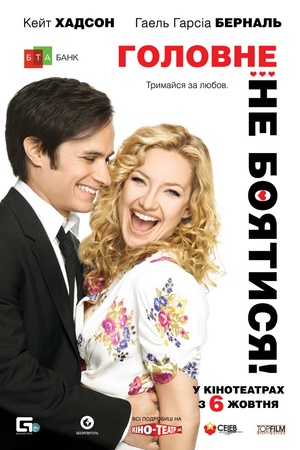 Фільм «Головне - не боятися!» (2010)