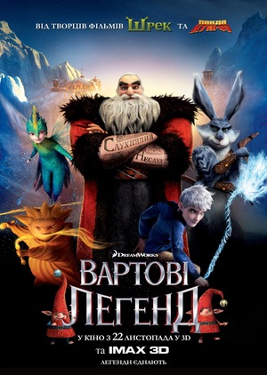Мультфільм «Вартові легенд» (2012)