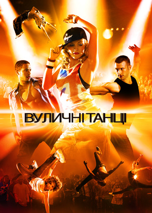 Фільм «Вуличні танці» (2010)