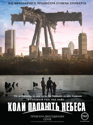 Серіал «Коли падають небеса» (2011 – 2015)