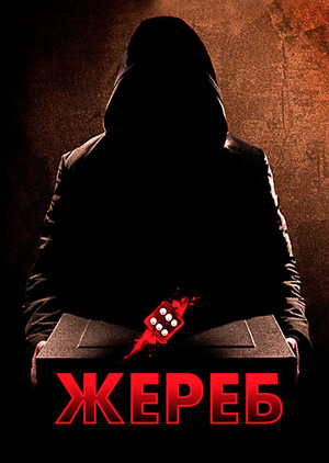 Фільм «Жереб» (2009)