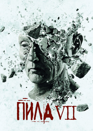 Фільм «Пила 3D» (2010)