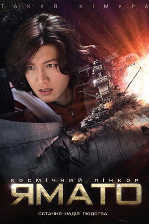 Фільм «Космічний лінкор Ямато» (2010)