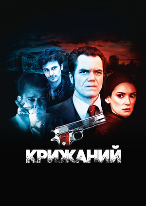 Фільм «Крижаний» (2012)